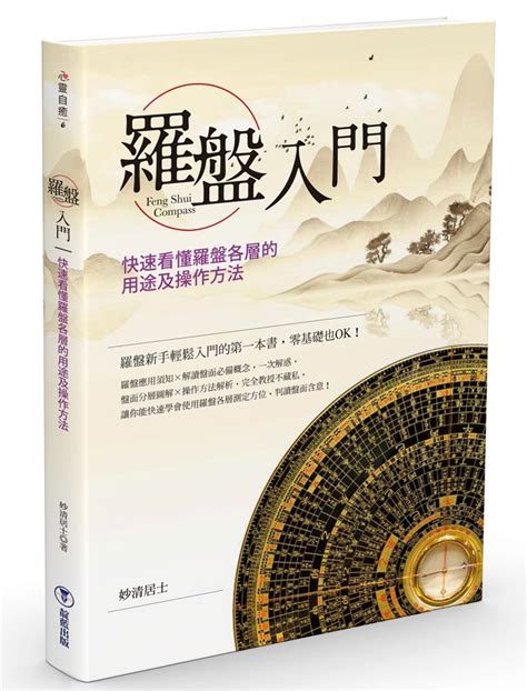 羅盤教學|羅盤入門：快速看懂羅盤各層的用途及操作方法